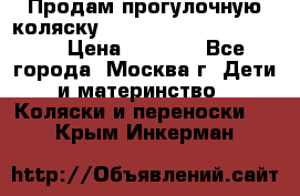 Продам прогулочную коляску ABC Design Moving light › Цена ­ 3 500 - Все города, Москва г. Дети и материнство » Коляски и переноски   . Крым,Инкерман